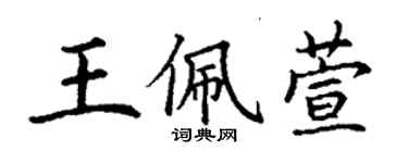 丁謙王佩萱楷書個性簽名怎么寫