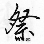 駱恆光寫的硬筆行書祭