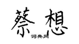 何伯昌蔡想楷書個性簽名怎么寫