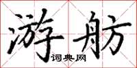 丁謙游舫楷書怎么寫