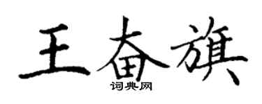 丁謙王奮旗楷書個性簽名怎么寫