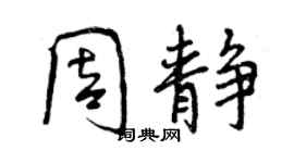 曾慶福周靜行書個性簽名怎么寫