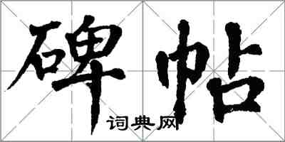 翁闓運碑帖楷書怎么寫