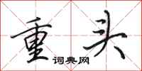 田英章重頭行書怎么寫