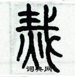 歷培堅寫的硬筆篆書栽