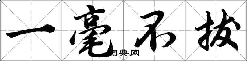 胡問遂一毫不拔行書怎么寫