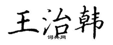 丁謙王治韓楷書個性簽名怎么寫