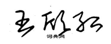 朱錫榮王欣紅草書個性簽名怎么寫