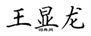 丁謙王顯龍楷書個性簽名怎么寫