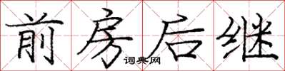 龐中華前房後繼楷書怎么寫