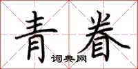 荊霄鵬青眷楷書怎么寫