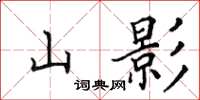 田英章山影楷書怎么寫