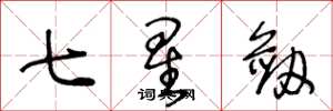 王冬齡七星劍草書怎么寫