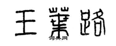 曾慶福王葉路篆書個性簽名怎么寫