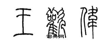 陳墨王歡偉篆書個性簽名怎么寫