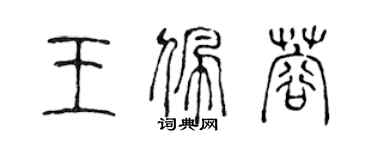 陳聲遠王佩蓉篆書個性簽名怎么寫