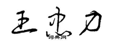 曾慶福王忠力草書個性簽名怎么寫