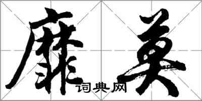 胡問遂靡莫行書怎么寫