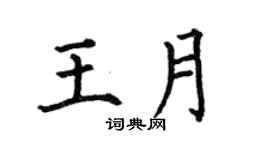 何伯昌王月楷書個性簽名怎么寫