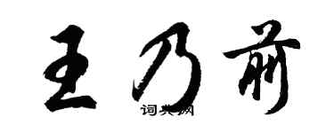 胡問遂王乃前行書個性簽名怎么寫