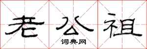 范連陞老公祖隸書怎么寫