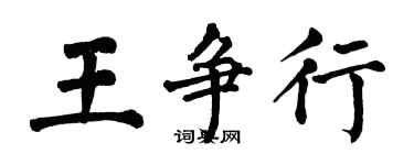 翁闓運王爭行楷書個性簽名怎么寫