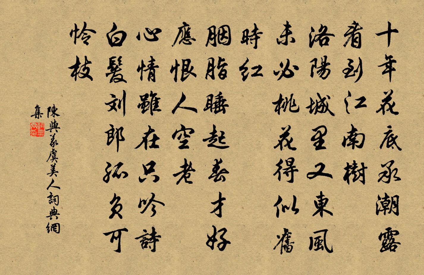 陳與義虞美人書法作品欣賞