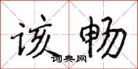 侯登峰該暢楷書怎么寫