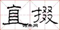 柯春海直掇隸書怎么寫