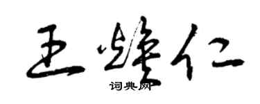 曾慶福王煥仁草書個性簽名怎么寫