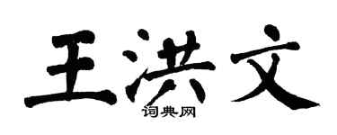 翁闓運王洪文楷書個性簽名怎么寫
