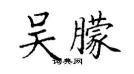丁謙吳朦楷書個性簽名怎么寫