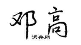 曾慶福鄧高行書個性簽名怎么寫
