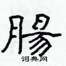 林少明寫的硬筆隸書腸