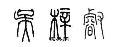 陳墨吳梓睿篆書個性簽名怎么寫