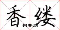 荊霄鵬香縷楷書怎么寫