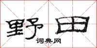 范連陞野田隸書怎么寫