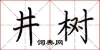 荊霄鵬井樹楷書怎么寫