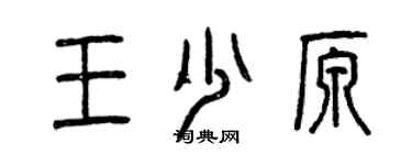 曾慶福王少原篆書個性簽名怎么寫