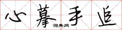 段相林心摹手追行書怎么寫