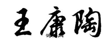 胡問遂王康陶行書個性簽名怎么寫