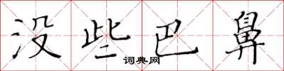 黃華生沒些巴鼻楷書怎么寫