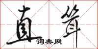 駱恆光直聳行書怎么寫