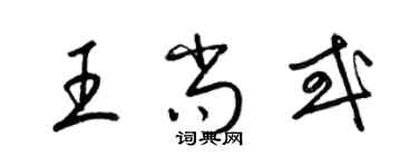 梁錦英王尚或草書個性簽名怎么寫