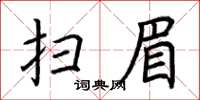 荊霄鵬掃眉楷書怎么寫