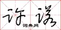 王冬齡許諾草書怎么寫