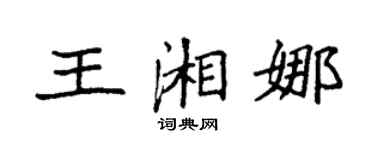 袁強王湘娜楷書個性簽名怎么寫