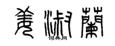 曾慶福姜淑蘭篆書個性簽名怎么寫