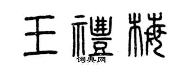 曾慶福王禮梅篆書個性簽名怎么寫