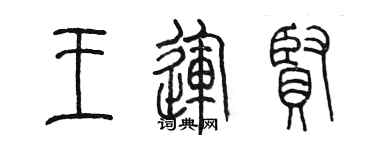 陳墨王運賢篆書個性簽名怎么寫